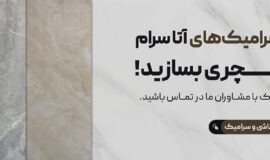 راهنمای خرید سرامیک + 3 نکته طلایی در انتخاب سرامیک