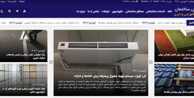 معرفی جامع سایت دانش ساختمان (daneshsakhteman.ir)