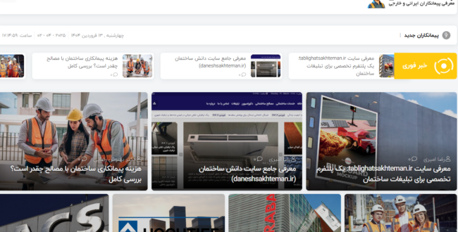 معرفی سایت پیمانکار (peymankar.com) – راهکار هوشمند برای یافتن بهترین پیمانکاران