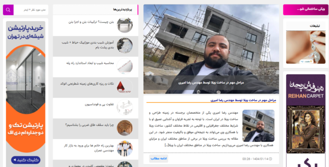 مرجعی جامع برای فعالان صنعت ساختمان: سایت ویکی ساختمان wikisakhteman.ir