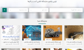 نمایشگاهچی، پلتفرمی برای برندهای ساختمانی آیندهنگر