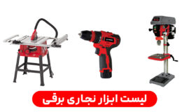 لیست کامل بهترین ابزار نجاری برقی