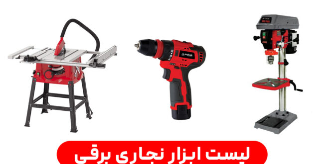 لیست کامل بهترین ابزار نجاری برقی