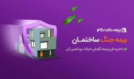 ضرورت بیمه جنگ پس از حمله اسرائیل به تهران