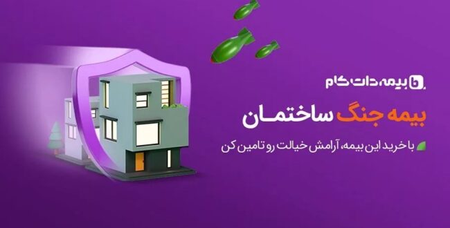 ضرورت بیمه جنگ پس از حمله اسرائیل به تهران