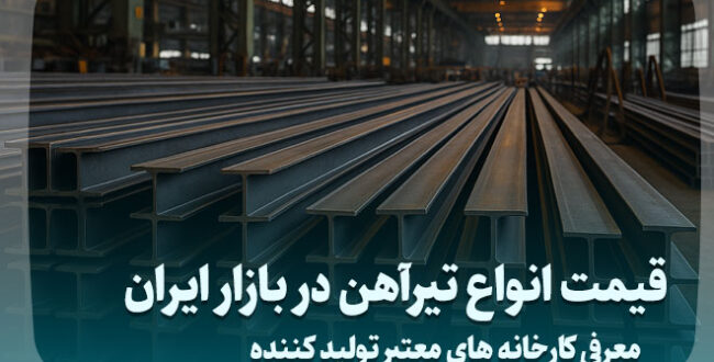 قیمت انواع تیرآهن در بازار ایران