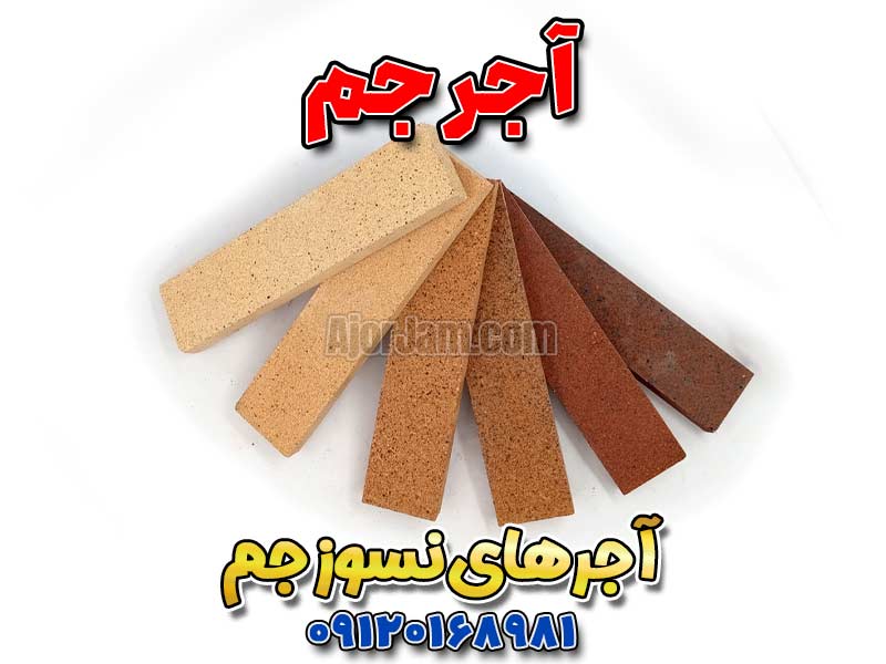 آجر نسوز، قیمت آجر نسوز، آجر نسوز نما، آجر نما نسوز، آجر آذرخش قیمت، آجر ال، آجر امیران نما، آجر انگلیسی رندوم، آجر رستیک آذرخش، آجر رستیک سفید، آجر رستیک قزاقی، آجر رنگی، آجر رنگی نما، آجر سفید نسوز