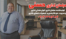 🪑 صندلی اداری برای افراد با وزن بالا با مبلمان اداری حسنی؛ راحتی و سلامت در محیط کار