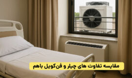 چیلر بهتره یا فن کویل؟ مقایسه شباهت ها، تفاوت ها، کاربردها و مزایا