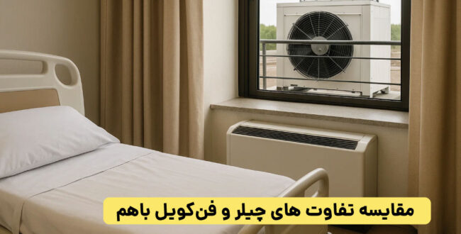 چیلر بهتره یا فن کویل؟ مقایسه شباهت ها، تفاوت ها، کاربردها و مزایا