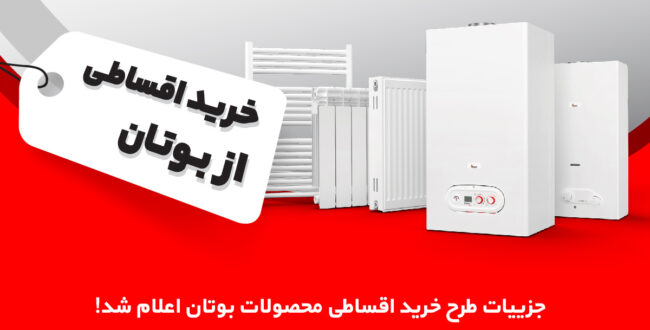 جزییات طرح خرید اقساطی محصولات بوتان اعلام شد!