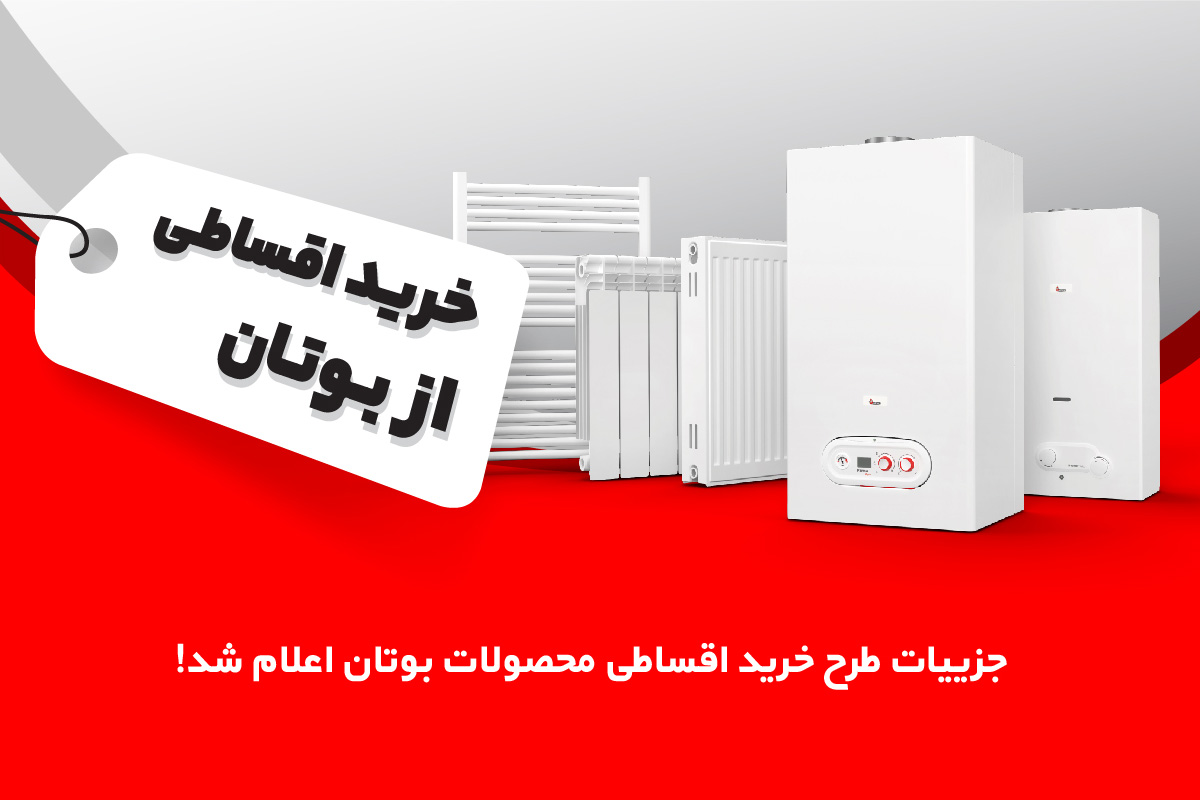 خرید قسطی بوتان