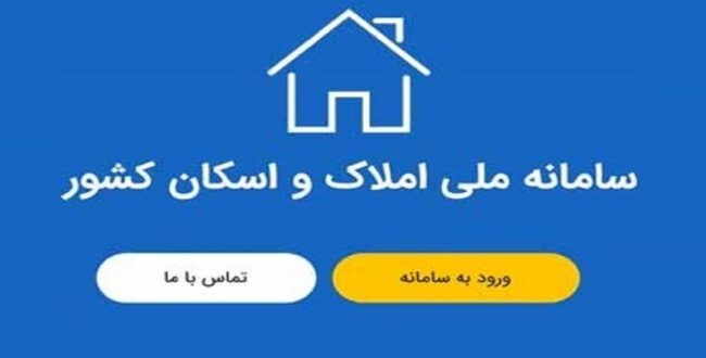 ممنوعیت فعالیت سامانه نشانی به جهت موازی کاری با املاک و اسکان