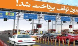 افزایش ۳۷ درصدی نرخ عوارضی آزادراه تهران-شمال / تردد از قطعه دوم بعد از یکسال پولی شد