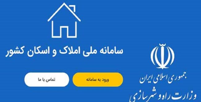 رکودشکنی ثبت اطلاعات در سامانه املاک و اسکان/ سامانه املاک و اسکان تنها سامانه مورد تایید شد