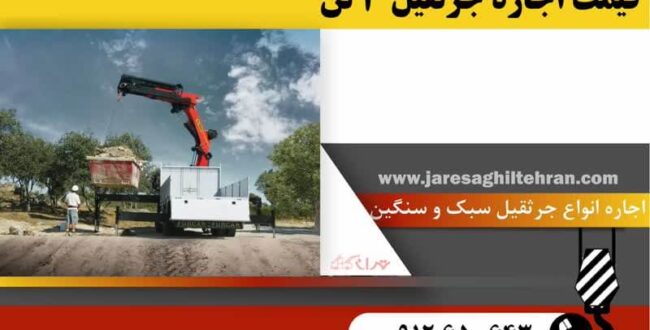 چطور با آگاهی از قیمت اجاره و نرخ کرایه جرثقیل، پروژه ها رو راحت تر مدیریت کنیم؟