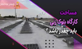 مساحت کارگاه بلوک‌زنی چقدر باید باشد؟