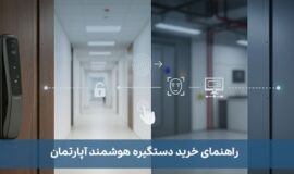 راهنمای خرید دستگیره هوشمند آپارتمان + چک‌لیست انتخاب
