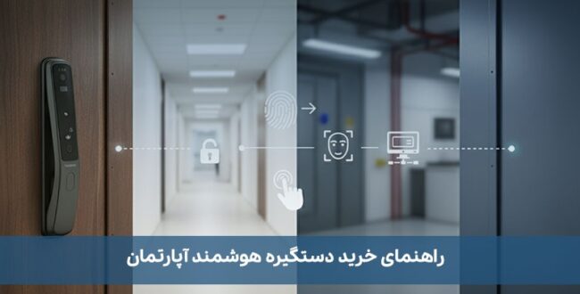 راهنمای خرید دستگیره هوشمند آپارتمان + چک‌لیست انتخاب
