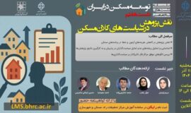 برگزاری هفتمین نشست تخصصی توسعه مسکن