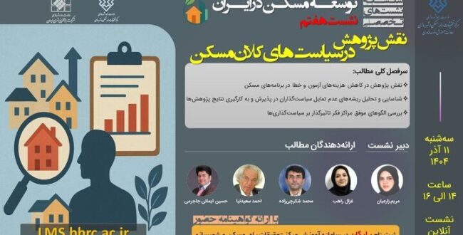 برگزاری هفتمین نشست تخصصی توسعه مسکن