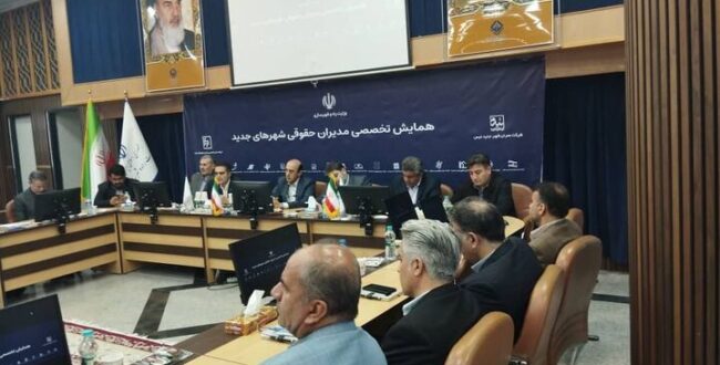 بررسی پیشگیری از دعاوی مربوط به اراضی در همایش مدیران حقوقی