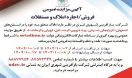 مزایده فروش و اجاره املاک شرکت بازآفرینی شهری ایران