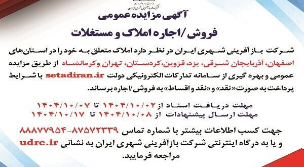 مزایده فروش و اجاره املاک شرکت بازآفرینی شهری ایران