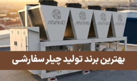 چیلر سفارشی یا استاندارد؟ تحلیل چالش‌ها و معرفی برندهای سازنده