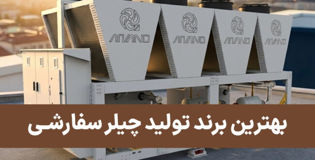 چیلر سفارشی یا استاندارد؟ تحلیل چالش‌ها و معرفی برندهای سازنده