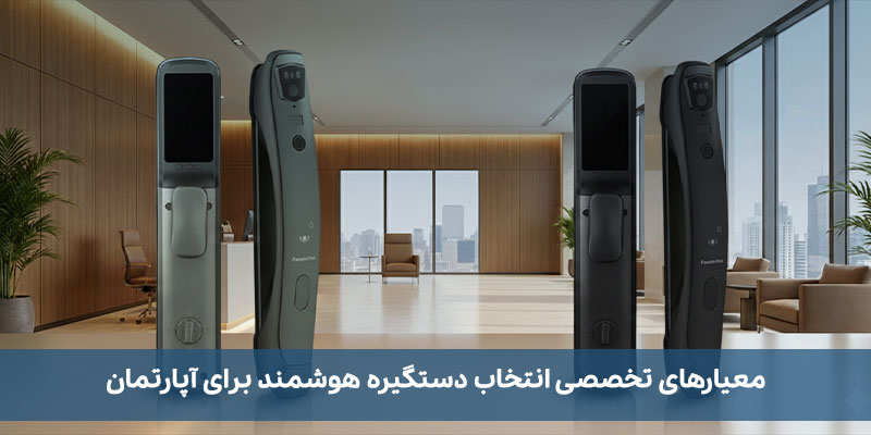 معیارهای تخصصی انتخاب دستگیره هوشمند برای آپارتمان
