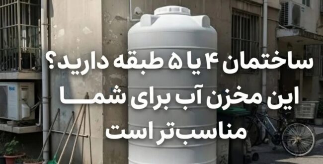 ساختمان ۴ یا ۵ طبقه دارید؟ این مخزن آب برای شما مناسب‌تر است