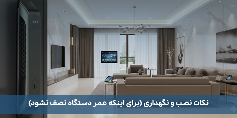 نکات نصب و نگهداری (برای اینکه عمر دستگاه نصف نشود)