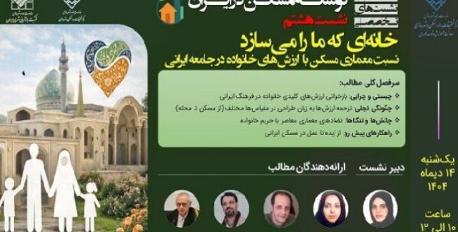 بررسی پیوند معماری مسکن با ارزشهای خانواده ایرانی